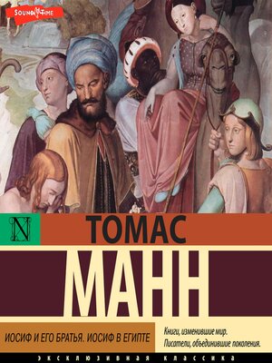 cover image of Иосиф и его братья